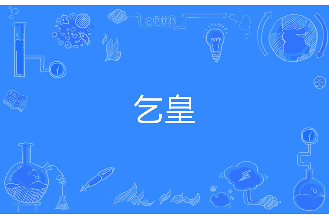 乞皇 乞皇