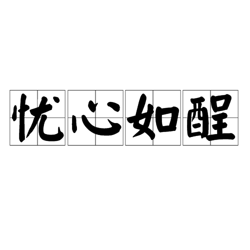 憂心如酲 憂心如酲