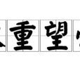 權重望崇 權重望崇