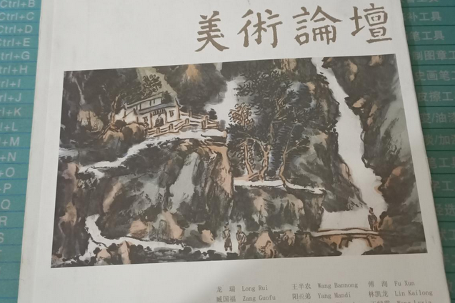 美術論壇 美術論壇