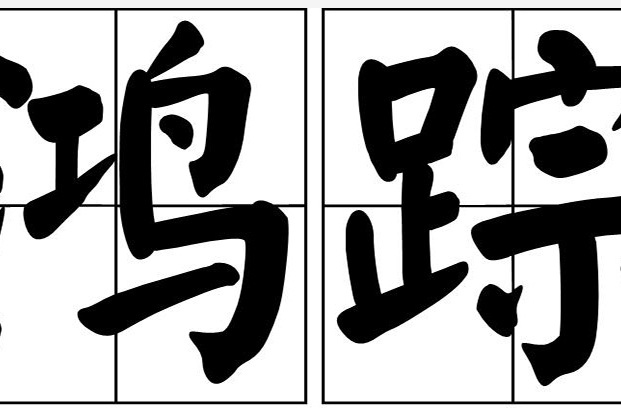 鴻蹤 鴻蹤