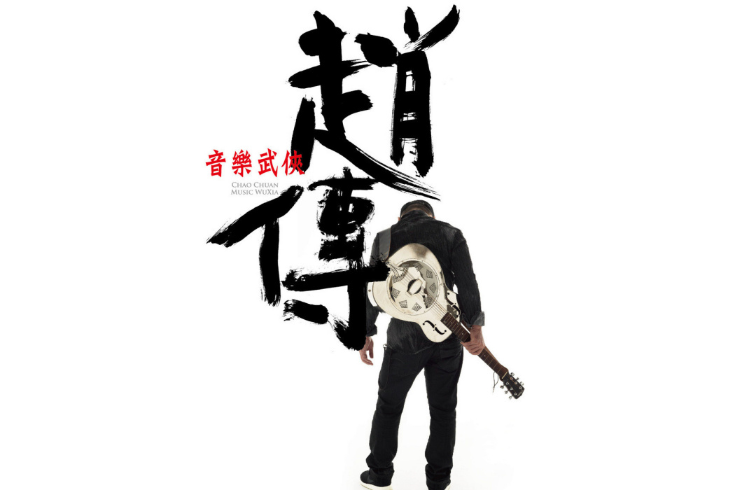 淚傷(趙傳演唱的歌曲) 淚傷(趙傳演唱的歌曲)