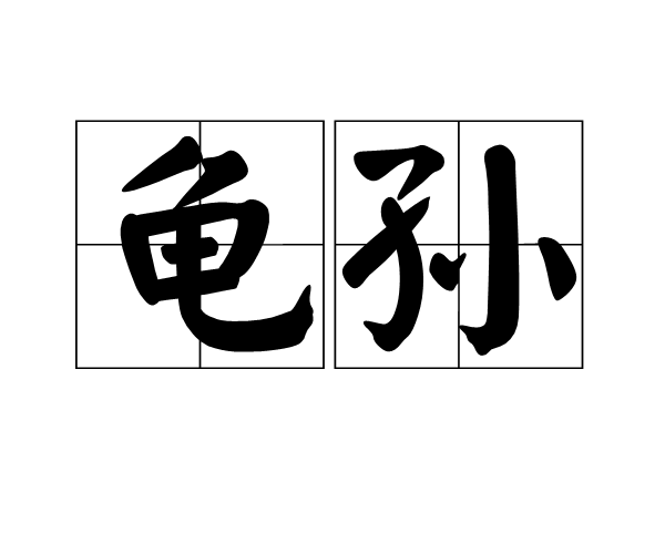 龜孫 龜孫