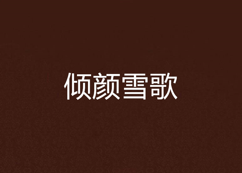 傾顏雪歌 傾顏雪歌