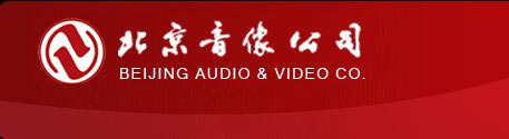 北京音像公司