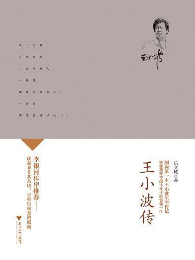 王小波傳 王小波傳