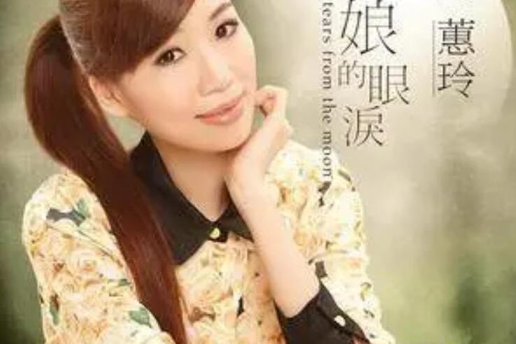 依依不捨(向蕙玲《月娘的眼淚》專輯中的歌曲) 依依不捨(向蕙玲《月娘的眼淚》專輯中的歌曲)
