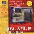 Java,XML和Web服務寶典 Java,XML和Web服務寶典