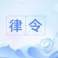 律令 律令