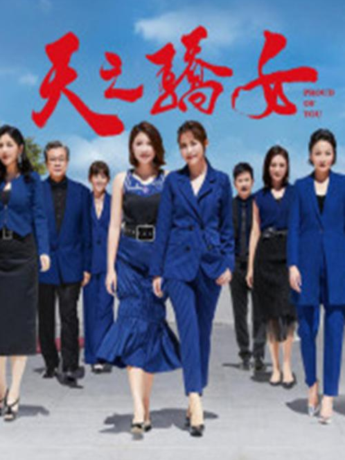 天之驕女(2020年馮凱執導的電視劇) 天之驕女(2020年馮凱執導的電視劇)