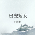 貴寵嬌女 貴寵嬌女