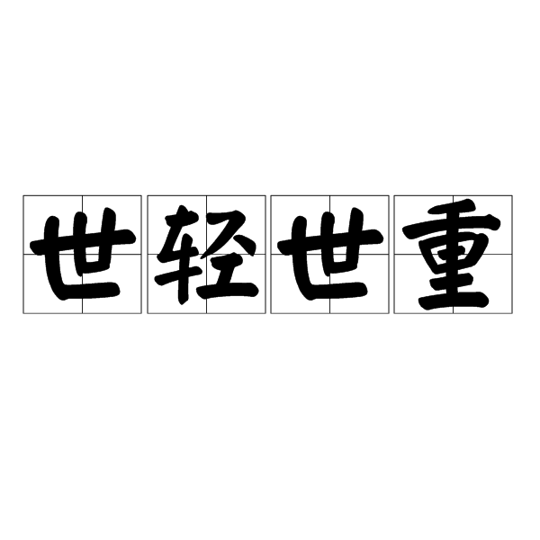 世輕世重 世輕世重