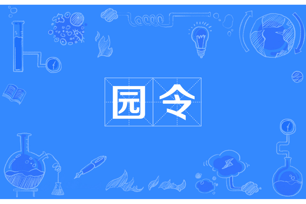 園令 園令