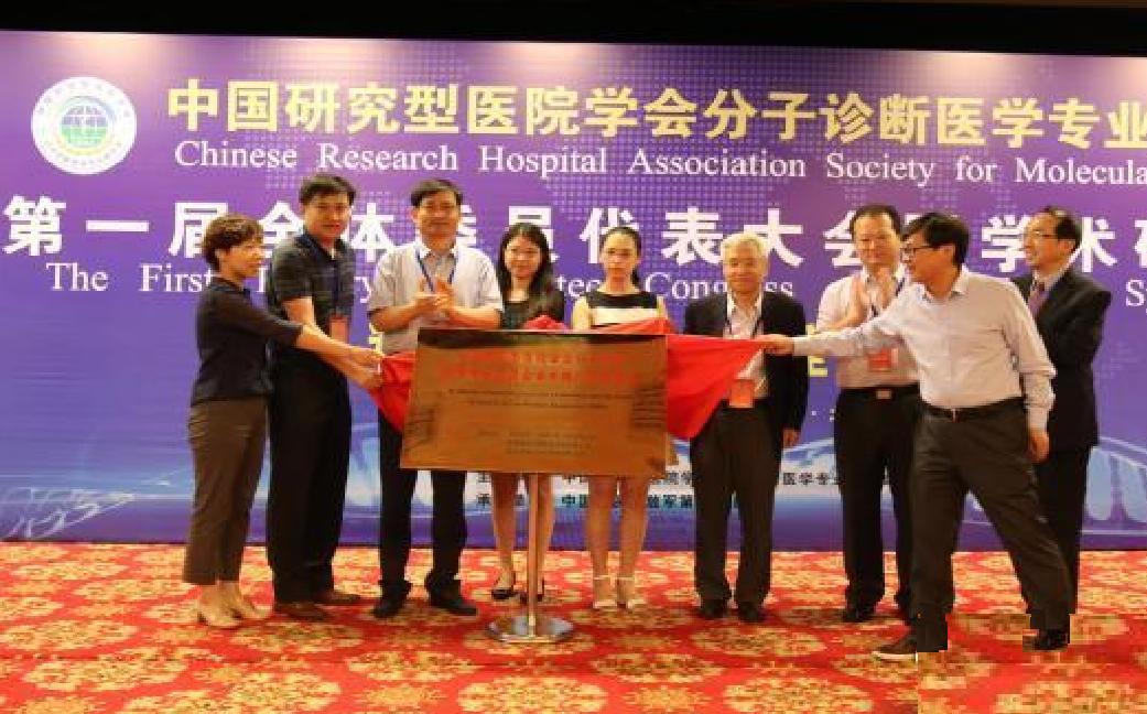 中國研究型醫院分子診斷醫學專業委員會