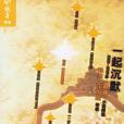 一起沉默 一起沉默