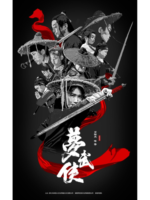 夢武俠 夢武俠