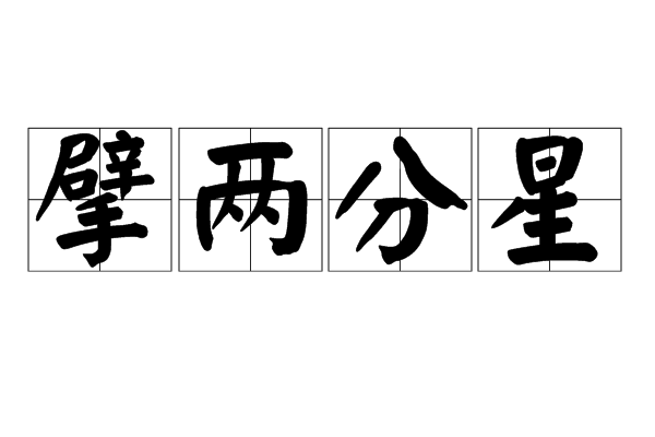 擘兩分星 擘兩分星