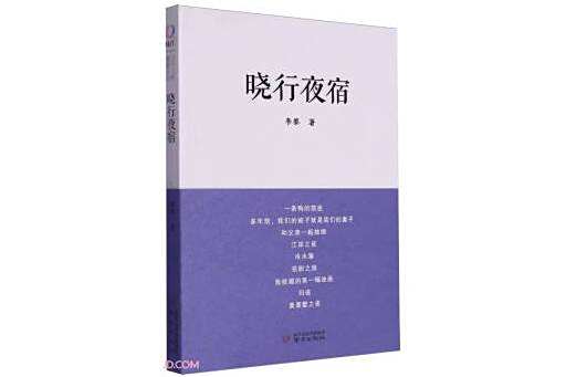 曉行夜宿(2023年南京出版社出版的圖書) 曉行夜宿(2023年南京出版社出版的圖書)