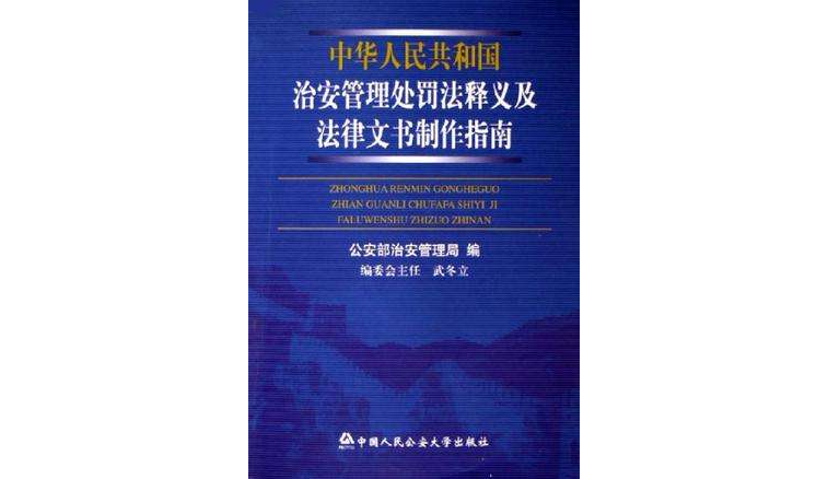 中華人民共和國治安管理處罰法釋義及法律文書製作指南