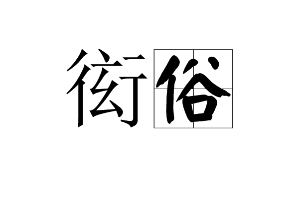 衒俗 衒俗