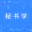 秘書學(中國普通高等學校本科專業) 秘書學(中國普通高等學校本科專業)