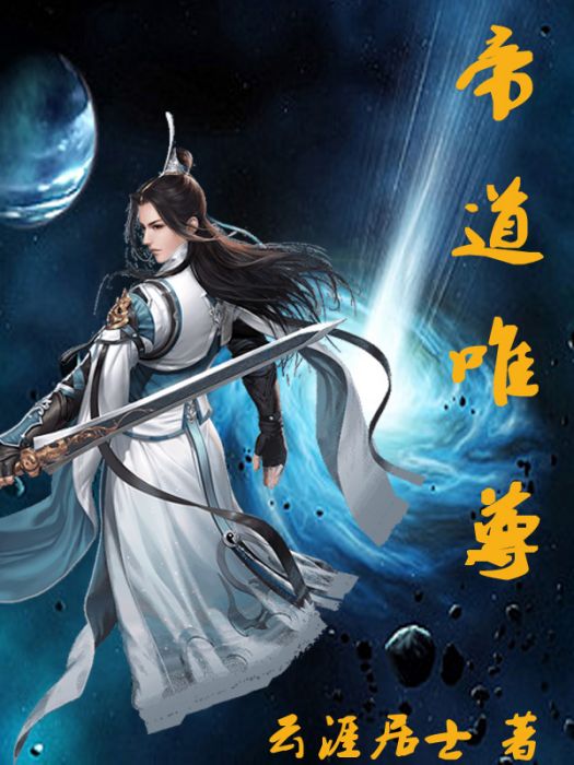帝道唯尊 帝道唯尊