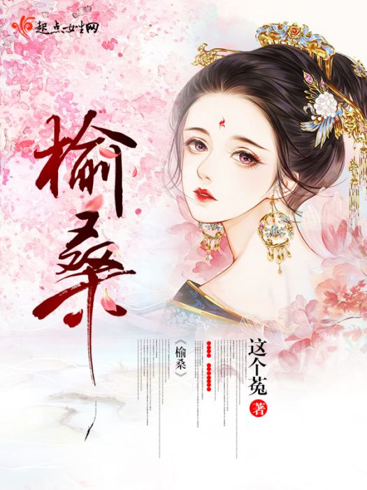 榆桑 榆桑