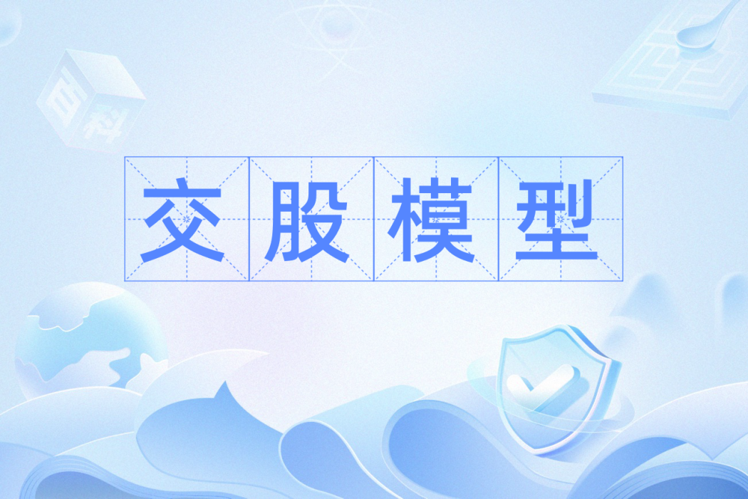 交股模型 交股模型