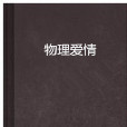 物理愛情 物理愛情
