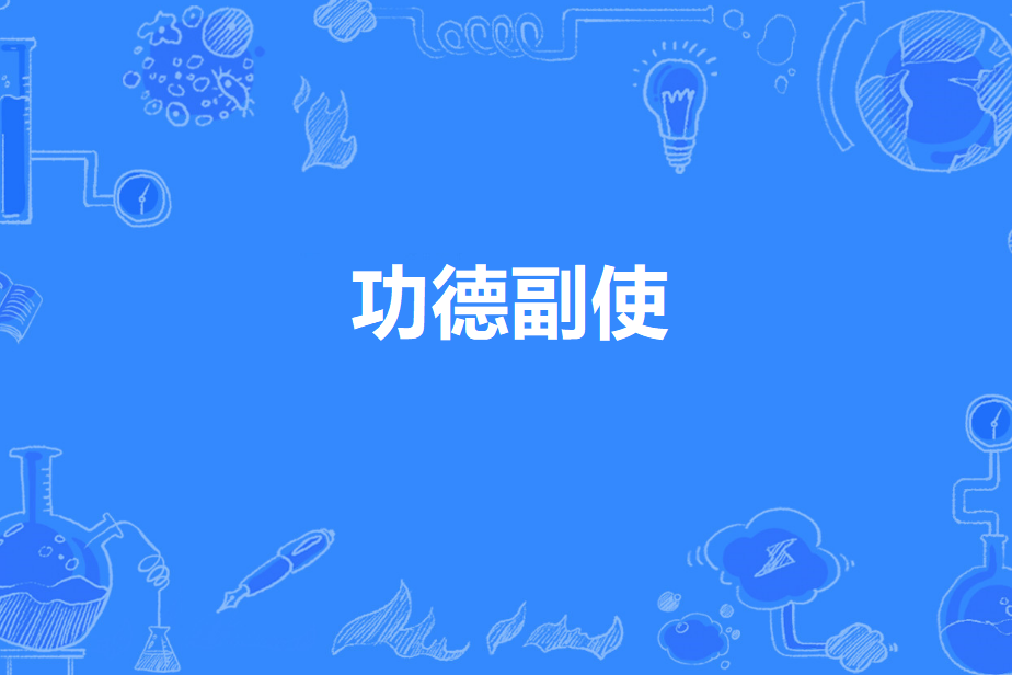 功德副使 功德副使