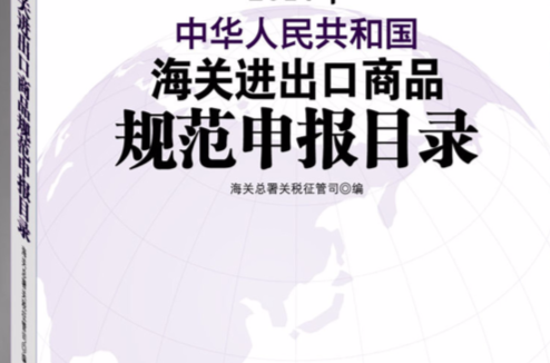中華人民共和國海關進出口商品規範申報目錄