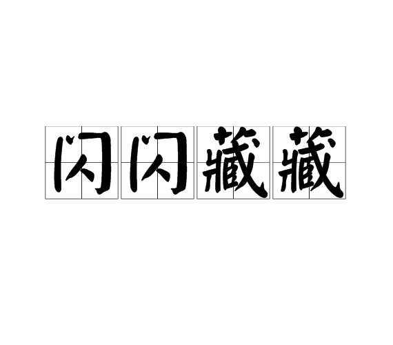 閃閃藏藏 閃閃藏藏
