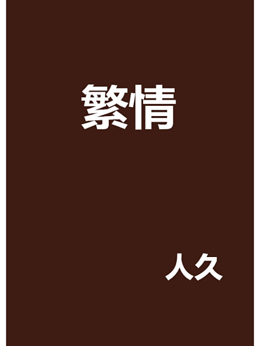 繁情 繁情