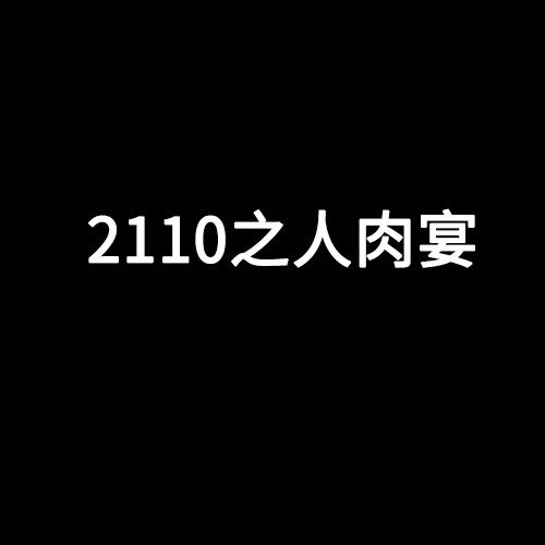 2110之人肉宴 2110之人肉宴