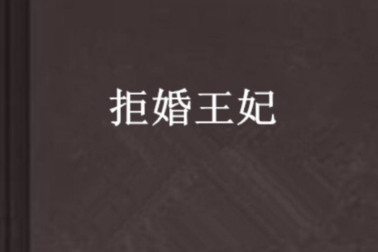 拒婚王妃 拒婚王妃