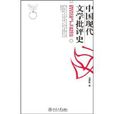中國現代文學批評史