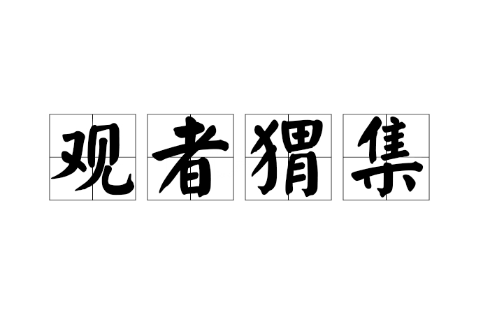 觀者蝟集 觀者蝟集