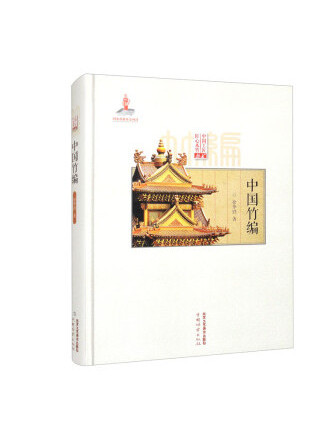 中國竹編 中國竹編