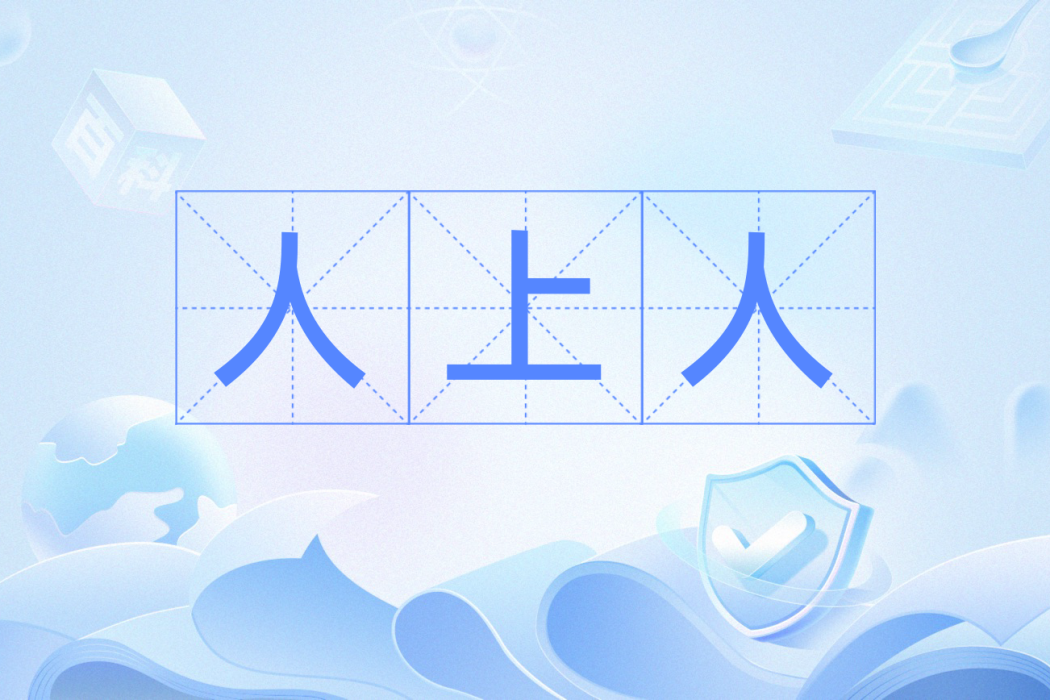 人上人(漢語辭彙) 人上人(漢語辭彙)