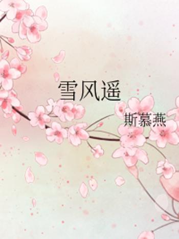 雪風遙 雪風遙