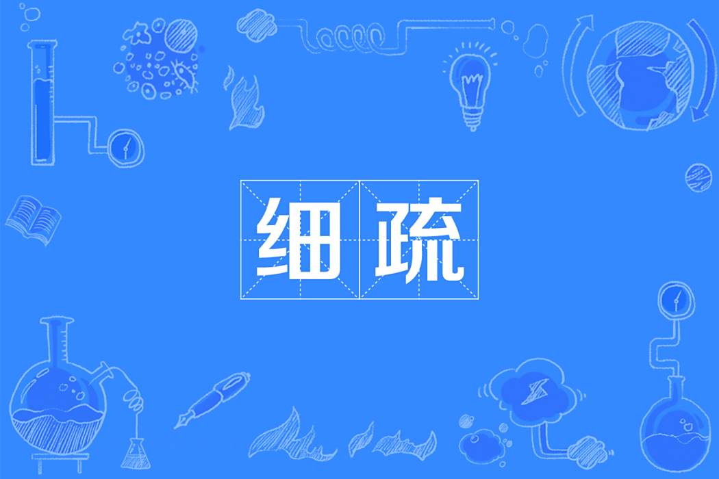 細疏 細疏