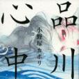 品川心中(2011年祥伝社出版社出版的圖書) 品川心中(2011年祥伝社出版社出版的圖書)