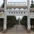 葉城烈士陵園 葉城烈士陵園