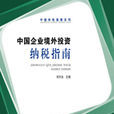 中國企業境外投資納稅指南