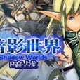 暗戰(2014年視線娛樂出品網頁遊戲) 暗戰(2014年視線娛樂出品網頁遊戲)