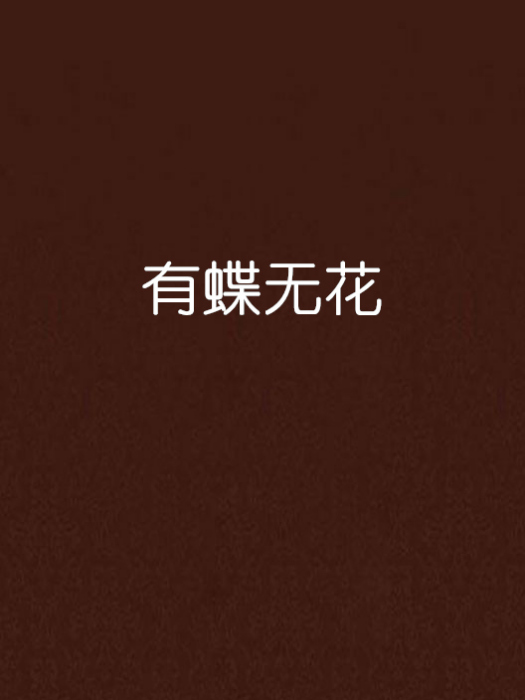 有蝶無花
