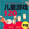 兒童遊戲120 兒童遊戲120