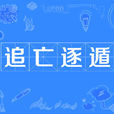 追亡逐遁 追亡逐遁