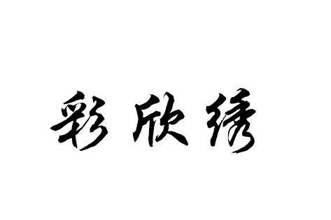 彩欣繡 彩欣繡