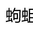 蚼蛆 蚼蛆